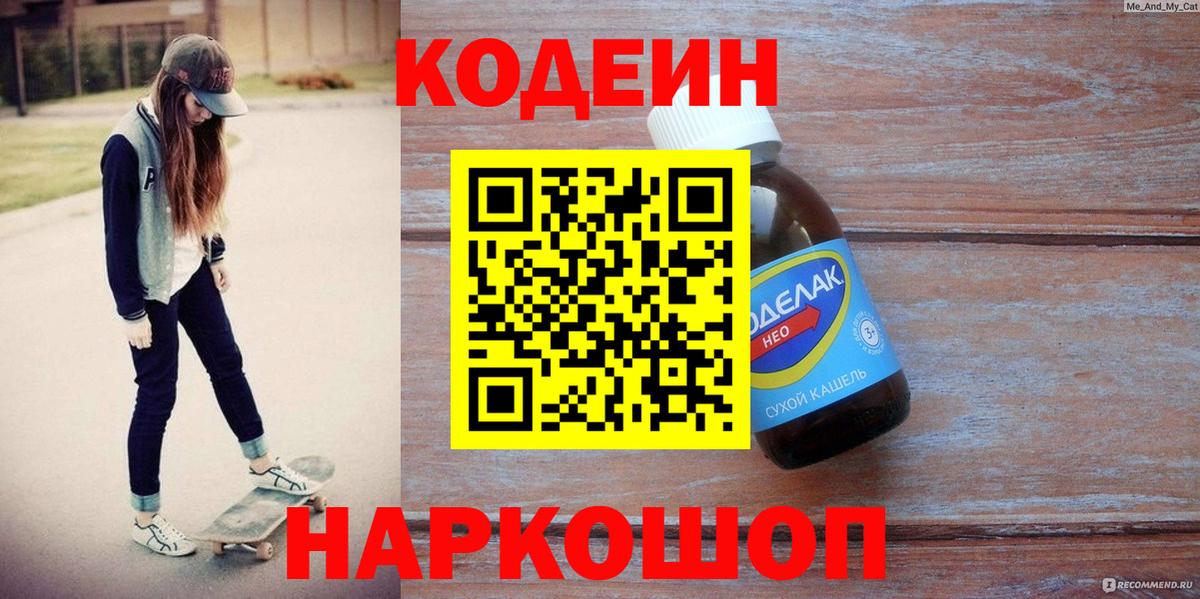 Кодеиновый сироп Lean Purple Drank  Вход с VPN  Новочеркасск 